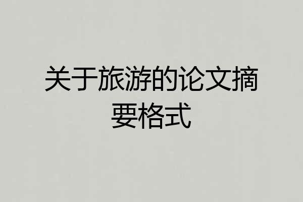 关于旅游的论文摘要格式