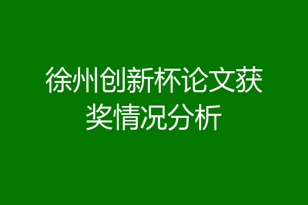 徐州创新杯论文获奖情况分析
