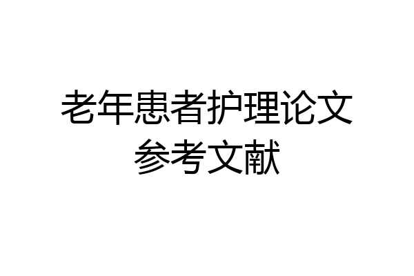 老年患者护理论文参考文献