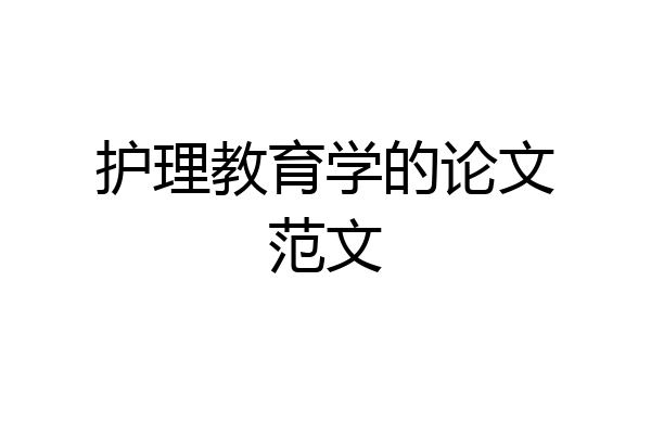 护理教育学的论文范文