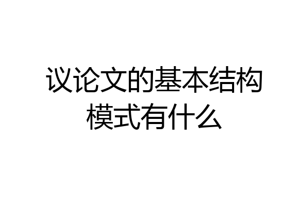议论文的基本结构模式有什么