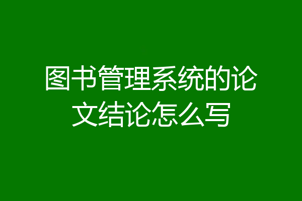 图书管理系统的论文结论怎么写