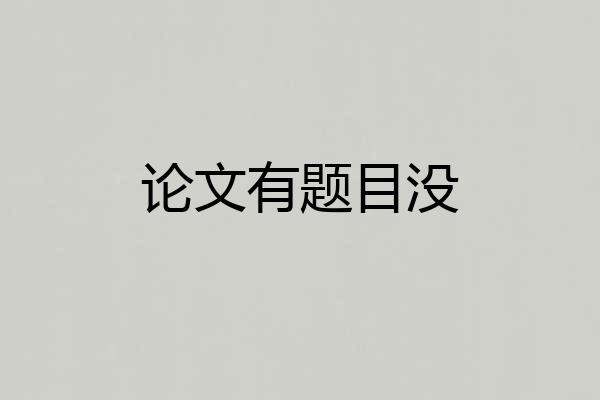 论文有题目没
