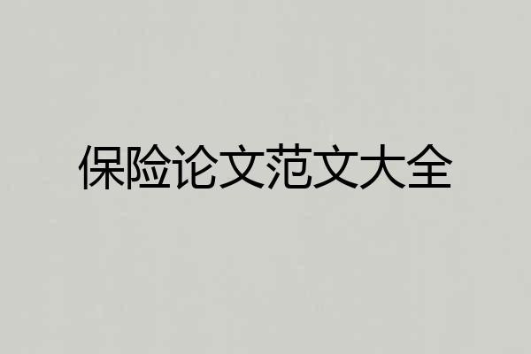 保险论文范文大全