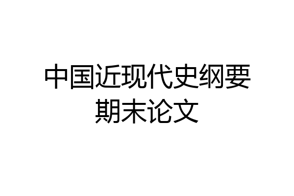 中国近现代史纲要期末论文