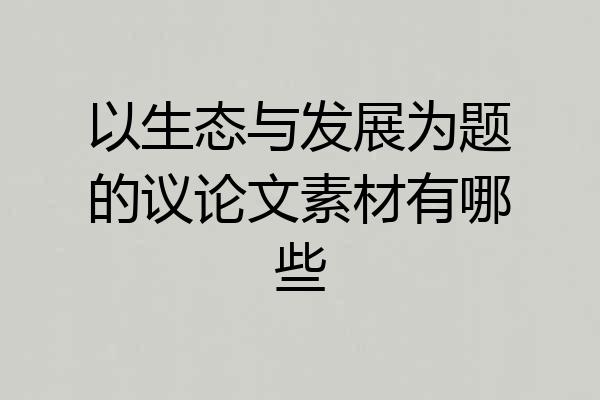 以生态与发展为题的议论文素材有哪些