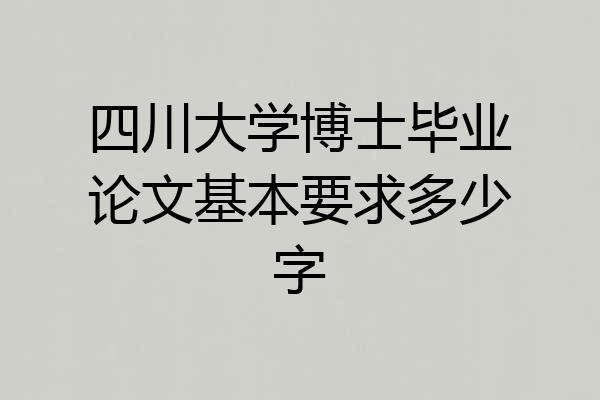 四川大学博士毕业论文基本要求多少字