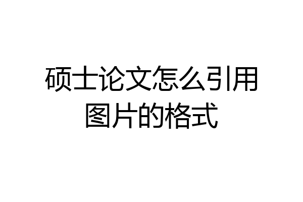 硕士论文怎么引用图片的格式