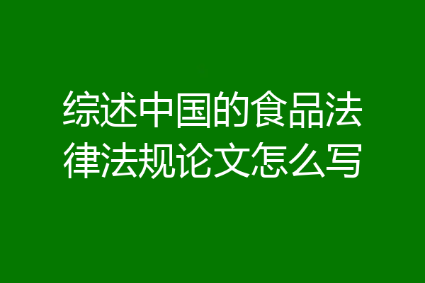 综述中国的食品法律法规论文怎么写