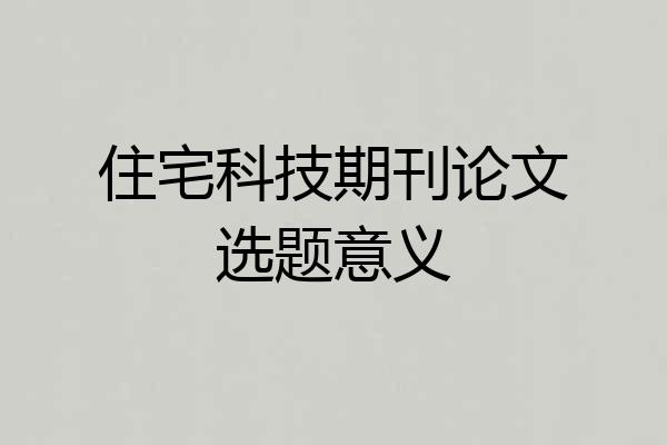 住宅科技期刊论文选题意义