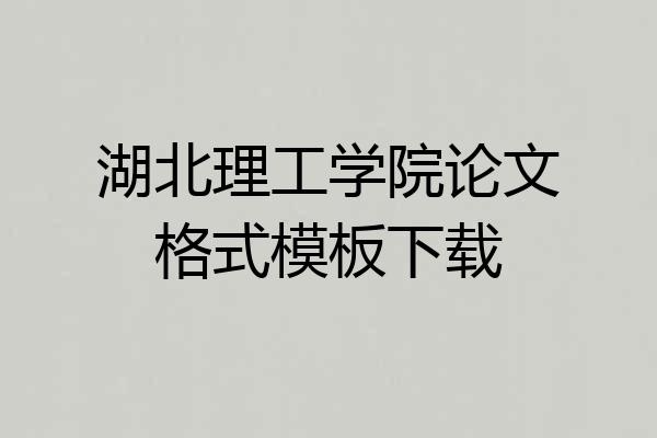 湖北理工学院论文格式模板下载