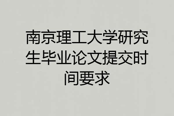 南京理工大学研究生毕业论文提交时间要求