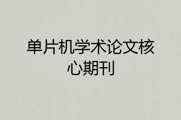 单片机学术论文核心期刊