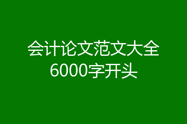 会计论文范文大全6000字开头