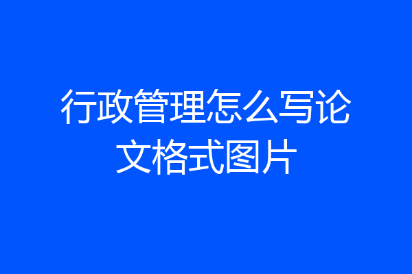 行政管理怎么写论文格式图片