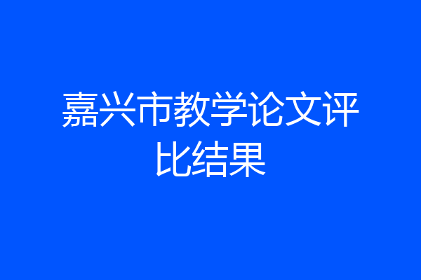 嘉兴市教学论文评比结果