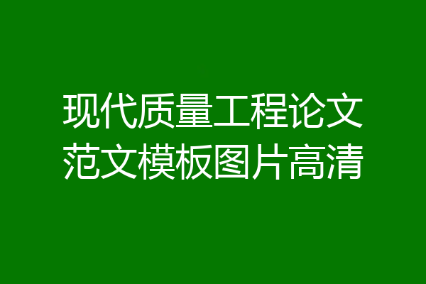 现代质量工程论文范文模板图片高清