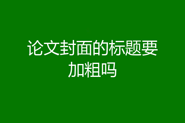 论文封面的标题要加粗吗