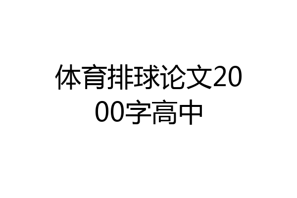 体育排球论文2000字高中