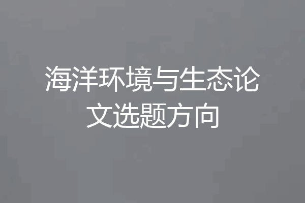 海洋环境与生态论文选题方向