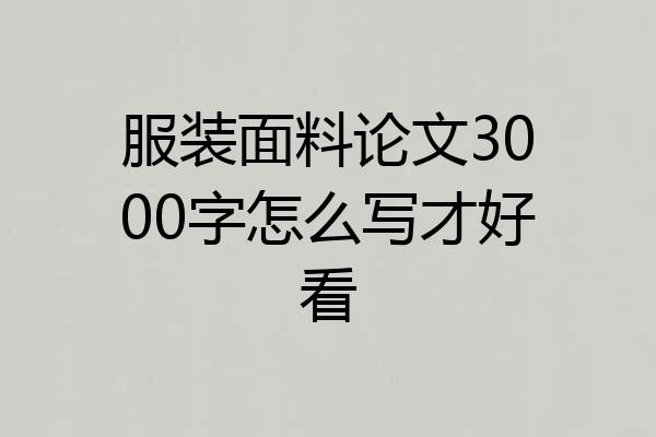 服装面料论文3000字怎么写才好看