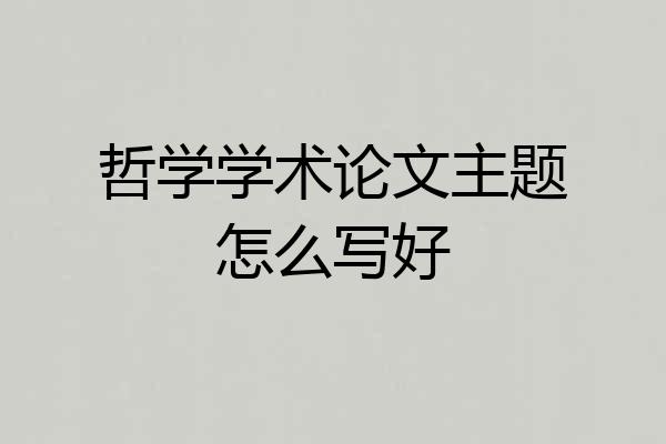 哲学学术论文主题怎么写好