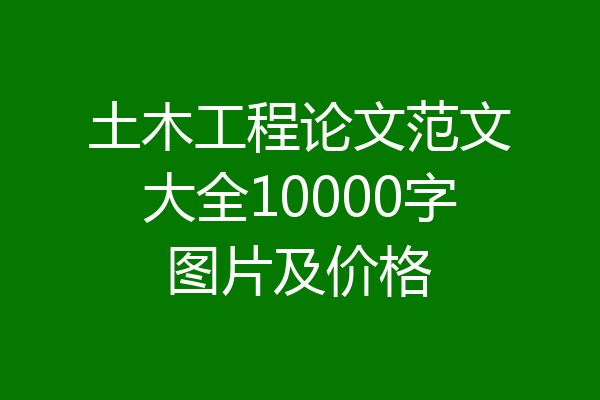 土木工程论文范文大全10000字图片及价格