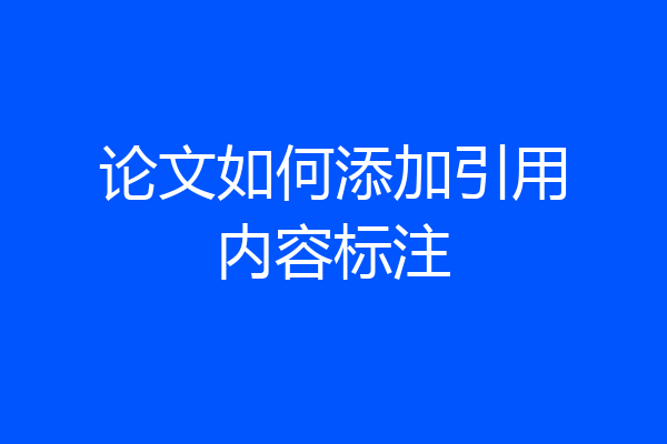 论文如何添加引用内容标注