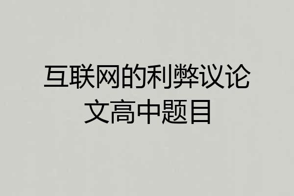 互联网的利弊议论文高中题目