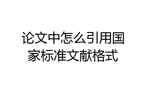 论文中怎么引用国家标准文献格式