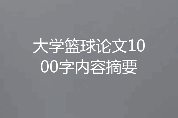 大学篮球论文1000字内容摘要