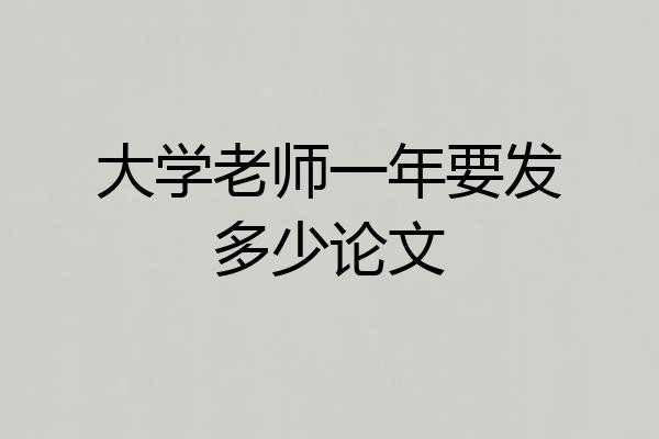 大学老师一年要发多少论文
