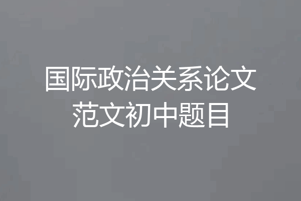国际政治关系论文范文初中题目