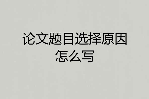 论文题目选择原因怎么写