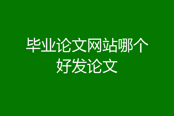 毕业论文网站哪个好发论文