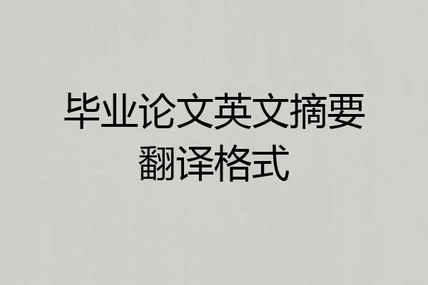 毕业论文英文摘要翻译格式