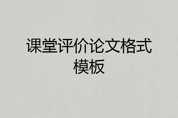 课堂评价论文格式模板