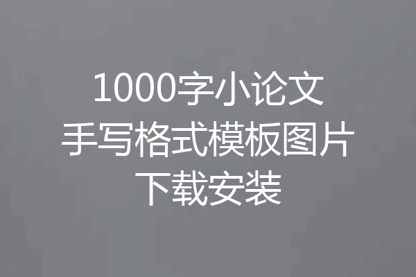 1000字小论文手写格式模板图片下载安装