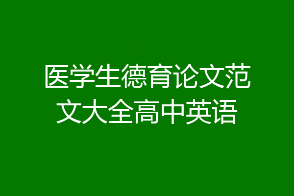 医学生德育论文范文大全高中英语