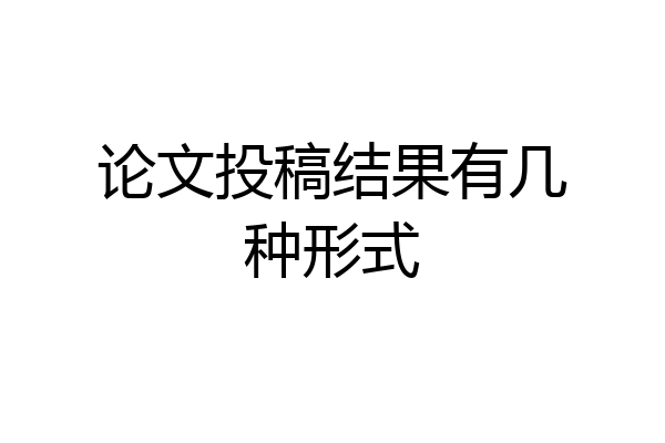 论文投稿结果有几种形式