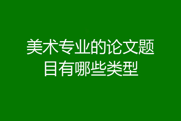 美术专业的论文题目有哪些类型