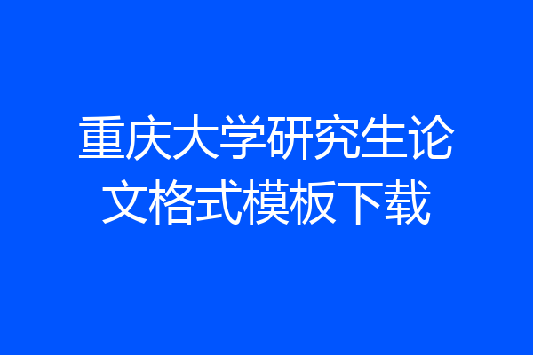 重庆大学研究生论文格式模板下载