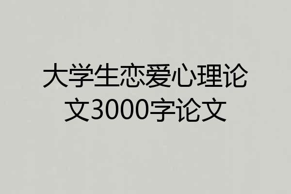 大学生恋爱心理论文3000字论文
