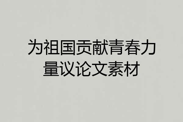 为祖国贡献青春力量议论文素材