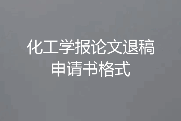化工学报论文退稿申请书格式