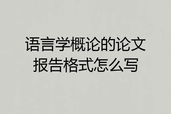语言学概论的论文报告格式怎么写