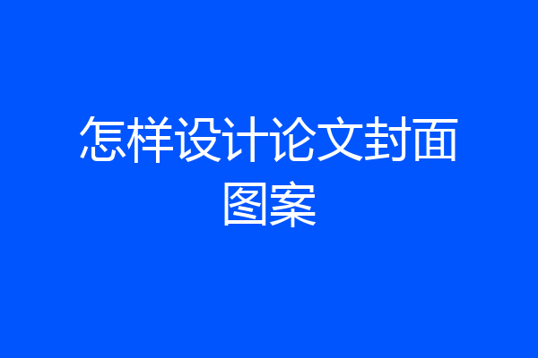 怎样设计论文封面图案