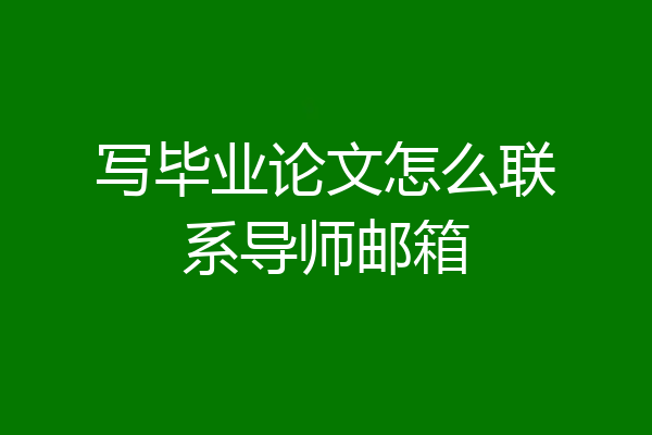 写毕业论文怎么联系导师邮箱