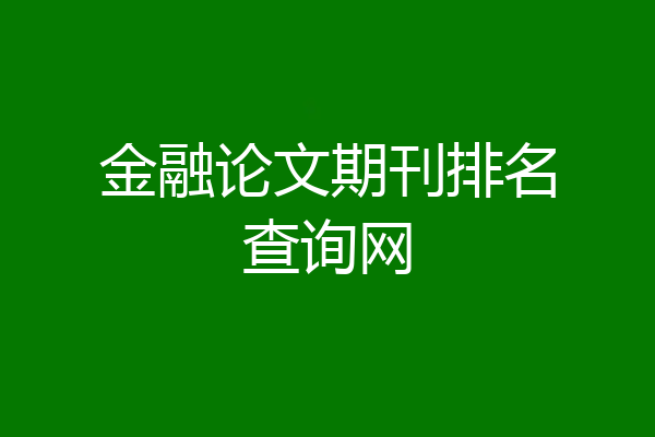 金融论文期刊排名查询网
