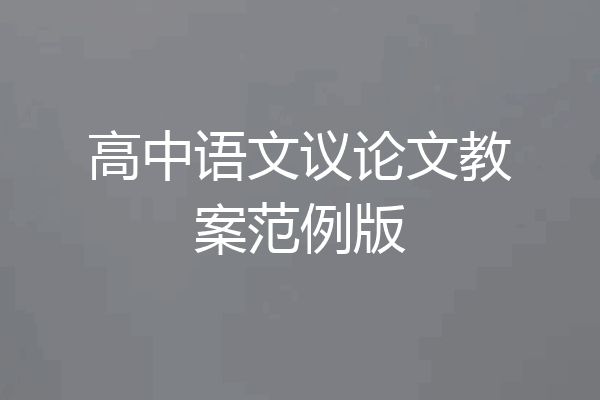 高中语文议论文教案范例版